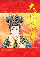 大清夜宴(第一部)