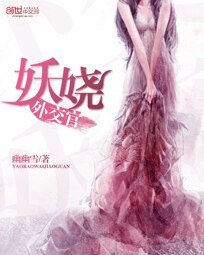 妖嬈外交官