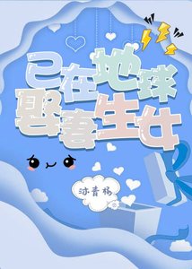 已在地球娶妻生女(娛樂圈)