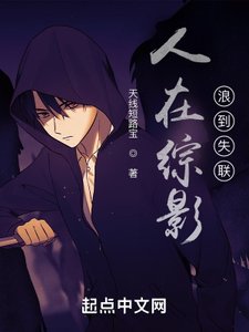 人在綜影,浪到失聯