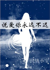 说爱你永远不迟