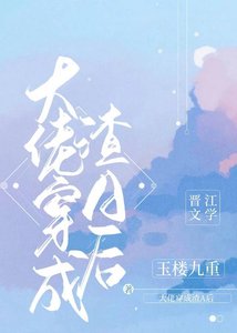 大佬穿成软饭渣A后