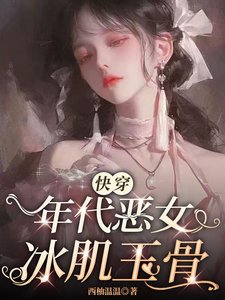 【快穿】年代惡女冰肌玉骨