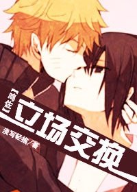 （BL-火影同人）[鸣佐]立场交换