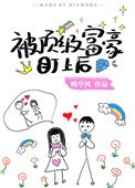 被頂級富豪盯上後[穿書]