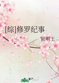 [综]修罗纪事